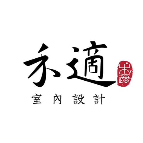 禾適室內裝修有限公司/許祥新