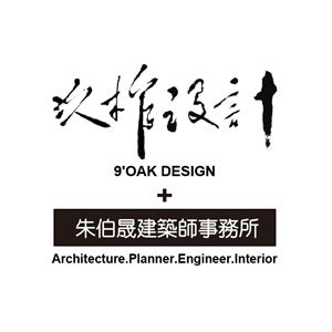 玖柞設計：朱伯晟、蔡雅怡 設計師